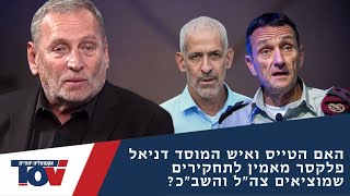 דניאל פלקסר: האם הרצי הלוי ורונן בר מאמינים שיצליחו לטייח את תחקיר האסון הגדול ביותר שקרה בישראל?