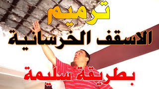 ترميم الاسقف الخرسانية بالطريقة السليمة والصحيحه..؟؟