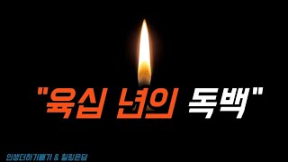 60년의 독백 | 좋은글 | 회고 | 인생무상 | 위로