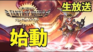 【ファンタジースクワッド】新作ゲームで遊んでみよう！