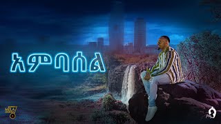 አምባሰል _ ሳሚ-ዳን / Ambassel _ Sami-Dan / New Ethiopian Music 2022