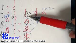 【硬筆書写検定3級】行書で松の書き方 ポイント2つ