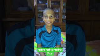 তোর দাদি তোরে খুব খাওয়াইতে #comedy #shortvideo #fun #funny #bengalicomedy