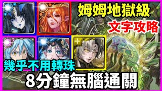 【神魔之塔】莉莉絲 利姆路 8封王 軒轅 帝鴻 8分鐘無腦通關 幾乎不用轉珠  |【無限創造的禁錮本能】【無限創造的禁錮本地獄級】【破壞與創造 ‧ 姆姆】【十一封王  地獄級】【11封王】【多隊戰】