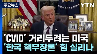 'CVID' 거리두려는 미국...'한국 핵무장론' 힘 실리나 / YTN