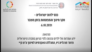 ידע ועמדות של ילדים וגננות כלפי הגיוון בחברה הישראלית- פרופ' מרגלית זיו