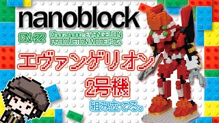 【nanoblock】初恋の機体。エヴァ2号機を組みたてる