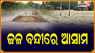 ବନ୍ୟାରେ ଭାସୁଛି ଆସାମ || PratidinTV