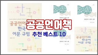 공공언어책 추천 구매 결정의 새로운 기준 가격, 품질, 판매량으로 선정된 상품 10가지