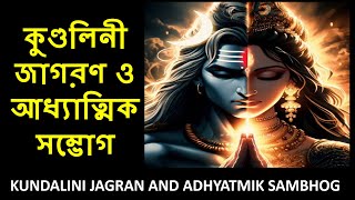 কুণ্ডলিনী জাগরণ ও আধ্যাত্মিক সম্ভোগ | Adhyatmik Sambhog | Kundaliniyoga