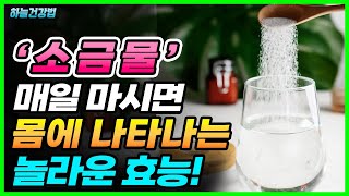 소금에 대한 잘못된 오해와 진실! 소금을 꼭 먹어야 하는 이유와 올바른 소금물 마시기