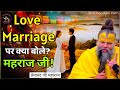 LOVE MARRIAGE पर क्या बोले महाराज जी❓Shri Premanand ji Maharaj #premanandjimaharaj