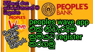 view ගානටම subscribe තිබුනනම් #Online peoples wave app# e banking