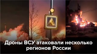 Россию атаковали 200 дронов ВСУ. Повреждены топливные базы в Энгельсе и Казани