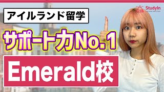 【ダブリン留学】海外初心者で不安な方は、Emerald校