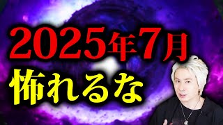 【速報】巷で流れている ”2025年7月の予言” についてお話します。