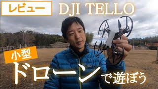 iphoneで操作する200g以下の小型ドローン、DJI「TELLO」レビュー動画/不満もあるけど安いしめっちゃ楽しめるからおすすめします！