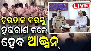 Live | Odisha Driver Mahasanghaକୁ ସତର୍କ କଲେ Chief Secretary ଓ DGP, ଆଗକୁ ହେବ କଡ଼ା ଆକ୍ସନ୍ | Odia News