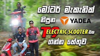 මෝටර් මැකැනික්  නිපුන Yadea t9 electric scooter එක ගන්න හේතුව | | Consumer review Yadea T9 2024