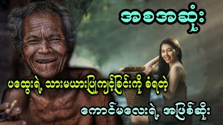 ပထွေးရဲ့ သားမယားပြုကျင့်ခြင်းကို ခံရတဲ့ ကောင်မလေးရဲ့ အဖြစ်ဆိုး (အစအဆုံး)