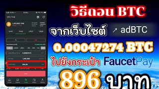 ถอนBitcoin จากเว็บadBTC เข้ากระเป๋า FaucetPay 896 บาท ฟรีๆ 0.00047274 BTC #วิธีถอนเงินเว็บadBTC