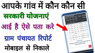 आपके ग्राम पंचायत में कौन कौन सी सरकारी योजनाएं आ रही है पता करें 2025 |gram panchayat report nikale