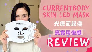 【真實用後感】CurrentBody Skin LED MASK｜驚喜效果！使用小貼士｜