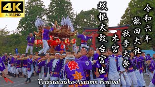 【令和六年龍田大社秋季大祭本宮 坂根太鼓台宮出】秋祭り｜太鼓台宮出｜日本の祭り｜奈良県三郷町｜10月20日本宮｜4K