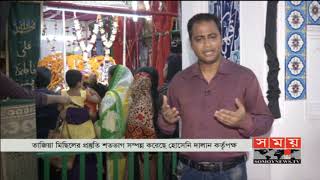 পবিত্র আশুরা উপলক্ষে তাজিয়া মিছিলের প্রস্তুতির খবর | Ashura | Somoy TV