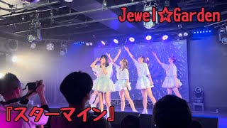 Jewel☆Garden『スターマイン』(06.12.07 優木ゆうな生誕祭~世界を救えるのはゆったんだけ〜)