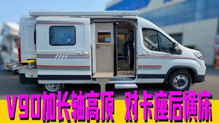 大通V90加长轴高顶B型房车，对卡座后横床