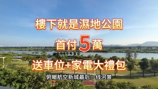 珠海最新高端地段航空新城天茂領航灣｜一邊是濕地公園一邊是繁華都市｜航空新城C位華發商都就係你屋企樓下｜山景水景高球及海景盡在眼簾