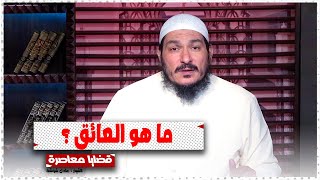 ما هو العائق ؟ || قضايا معاصرة || الشيخ : عادل شوشة