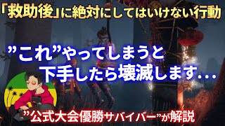 【DBD】『救助された人』これだけは”絶対に”しないで下さい！【らすたまお＆Acechin切り抜き】