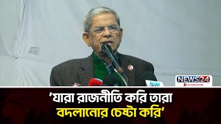 নির্বাচনের কথা বললে আমার সমালোচনা হয়: মির্জা ফখরুল  | News24