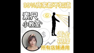 99%商家都不知道的黃金視線法則 - 素尺小教室 #黃金視線 #銷售提升 #零售