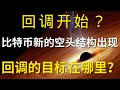 狗狗币 doge币 比特币 BTC 最新行情走势分析，比特币新的空头结构出现回调开始，回调的目标在哪里？