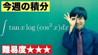 【高校数学】今週の積分#21【難易度★★★】