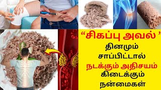 சிவப்பு அவல் மருத்துவ பயன்கள் Top 7 Health Benefits of Red Rice Flakes in Tamil  Sigappu Aval