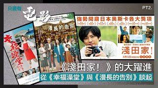 《淺田家！》的大躍進：從《幸福澡堂》與《漫長的告別》談起 Part 2