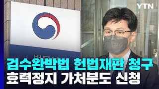 법무부, '검수완박법' 헌법재판 청구...효력정지 가처분도 신청 / YTN