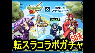 「モンスト」50連「コラボガチャ」