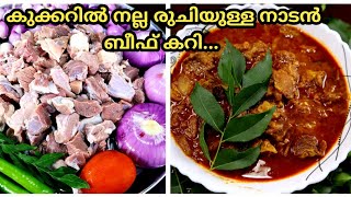 ഇഫ്താർ സ്പെഷ്യൽ എളുപ്പത്തിൽ നാടൻ ബീഫ് കറി|| Beef Curry ||Beef Curry Kerala Style || Nadan Beef Curry