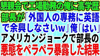 【スカッとする話】中卒で工場勤務の俺を見下す一流大卒のエリート部長が懇親会で英語のスピーチを強要「外国人の専務に英語で余興しなさいw」俺「わかりました」アメリカンジョークで部長の悪態をペラペ