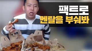 [철구] 팩트로내 멘탈을 부숴봐! 시청자와 말싸움에 진적이 없는 철구, 치킨먹방 (17.05.01-5) ::ChulGu