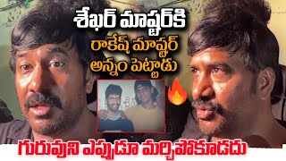 శేఖర్ రాకేష్ మాస్టర్ల అనుభవం పై సత్య మాస్టర్ ! Satya Master about Shekar \u0026 Rakesh Master | YM