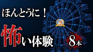 ほんとうに！ 【怖い話】 怖い体験 【怪談,睡眠用,作業用,朗読つめあわせ,オカルト,ホラー,都市伝説】