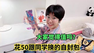 花50跟同学换的自封包，涵涵打开却不开心了！大家觉得值吗？