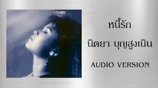 หนี้รัก - นิตยา บุญสูงเนิน [Audio Official]