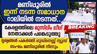 മണിപ്പൂരിൽ വിവിധ മതങ്ങളുടെ സമാധാന റാലിയിൽ നടന്നത് |CHURCH| MANIPUR RIOT |CATHOLIC|RALLY|GOODNESS TV